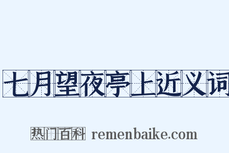 七月望夜亭上近义词是什么意思的图片